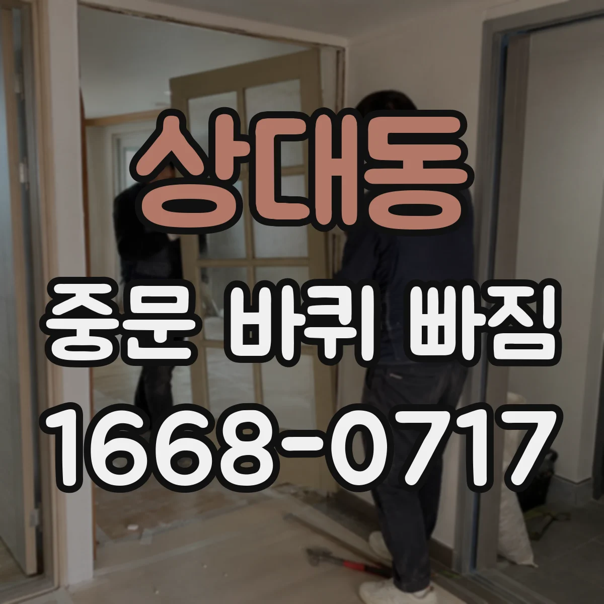 상대동 중문 바퀴 빠짐