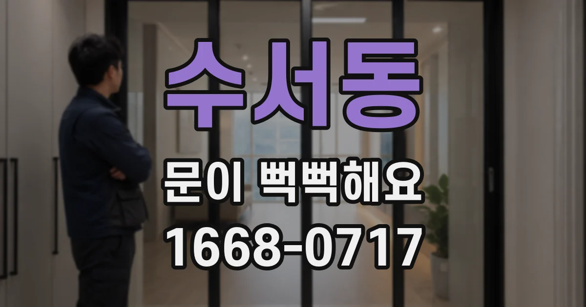 수서동 문이 뻑뻑해요