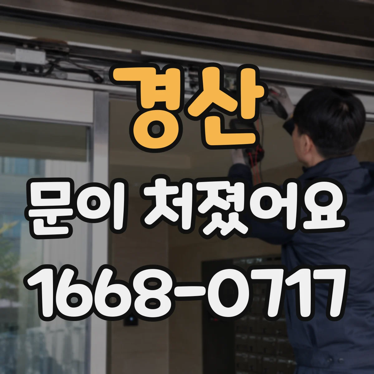 경산 문이 처졌어요