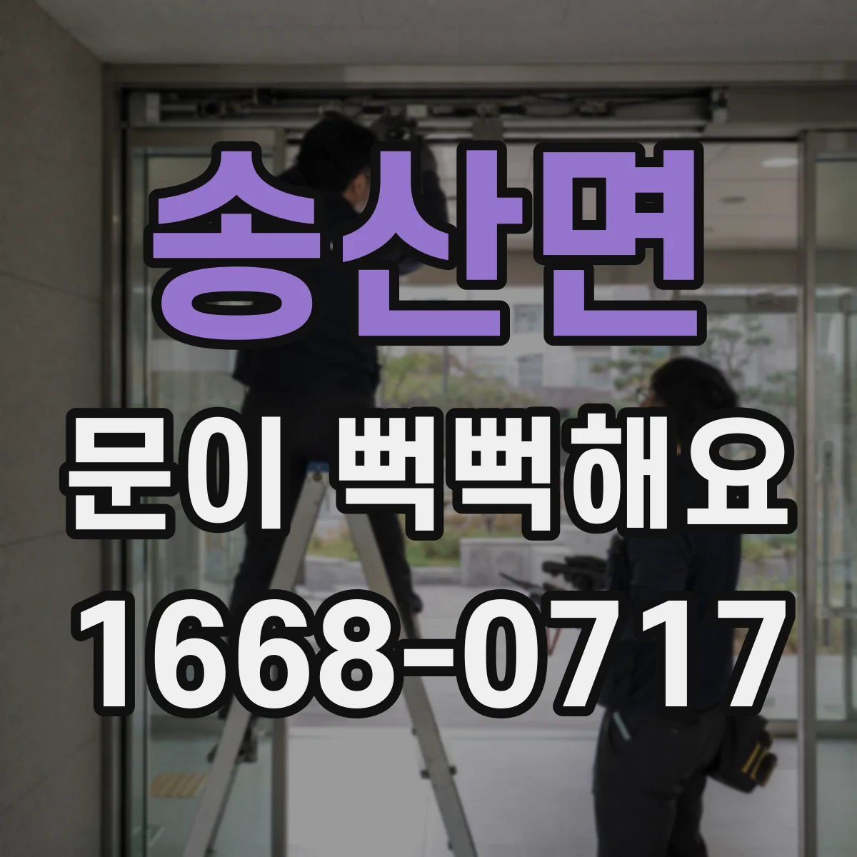 송산면 문이 뻑뻑해요