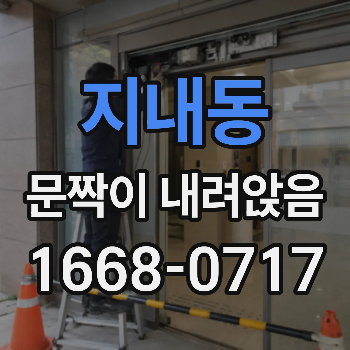 지내동 문짝이 내려앉음
