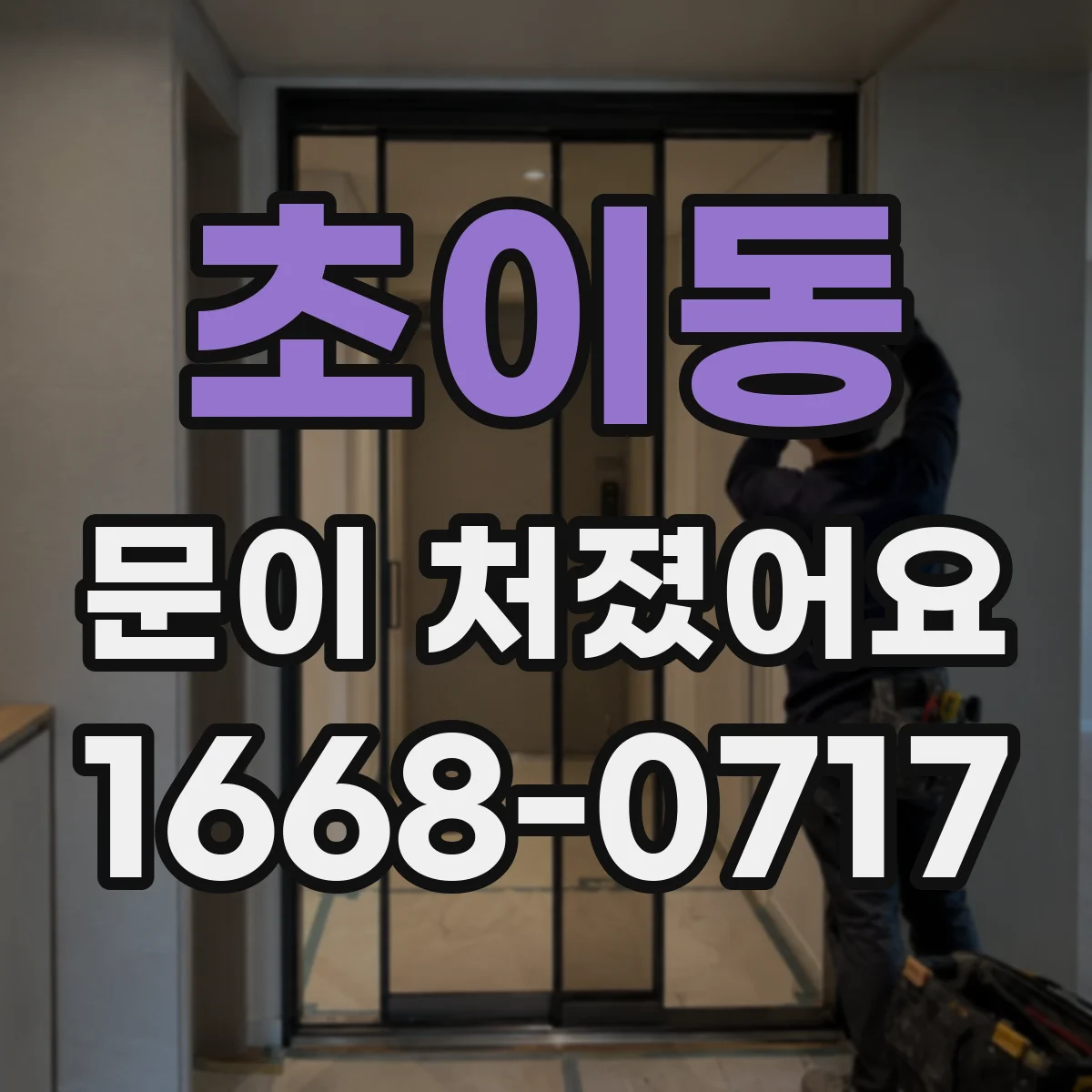 초이동 문이 처졌어요