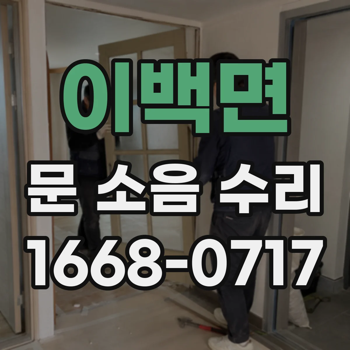 이백면 문 소음 수리