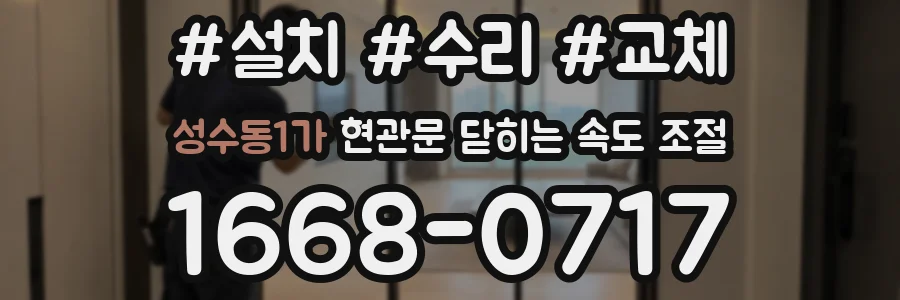 성수동1가 현관문 닫히는 속도 조절