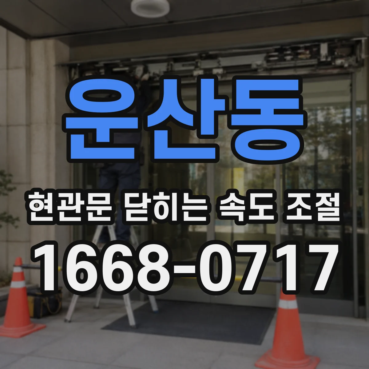 운산동 현관문 닫히는 속도 조절