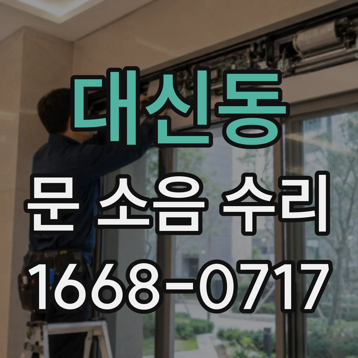 대신동 문 소음 수리