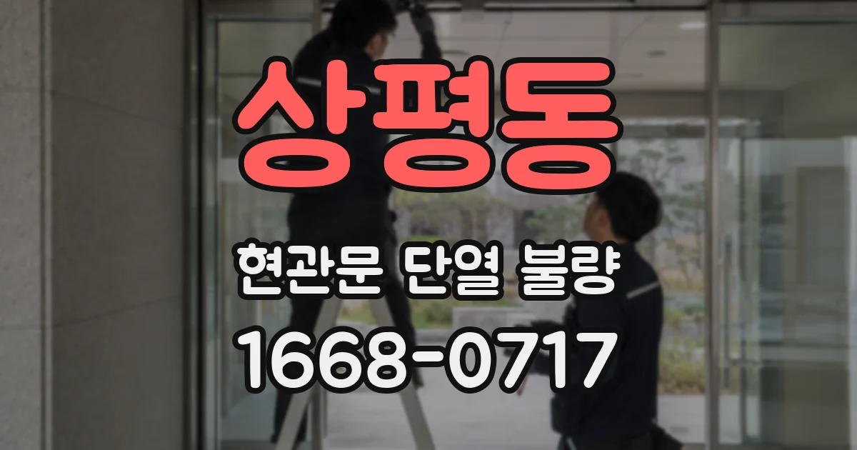 상평동 현관문 단열 불량