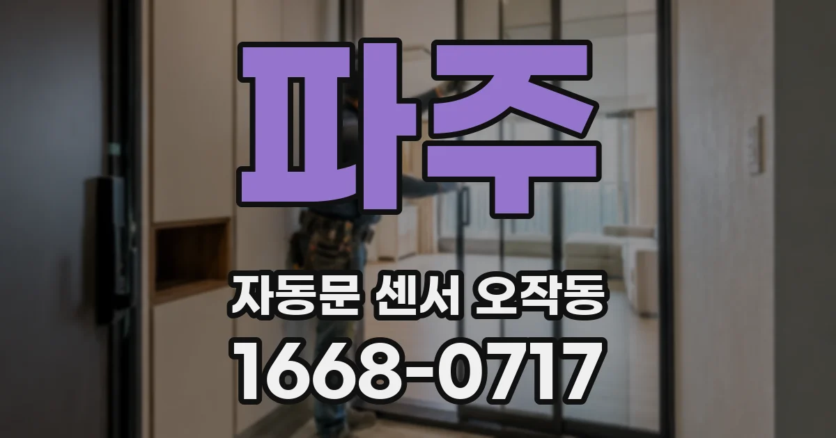 파주 자동문 센서 오작동