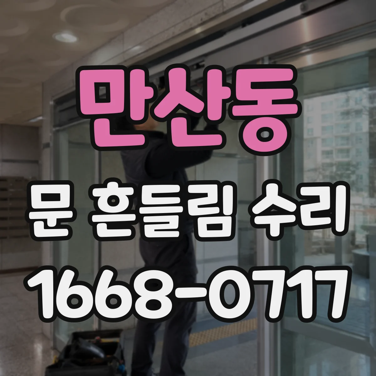 만산동 문 흔들림 수리