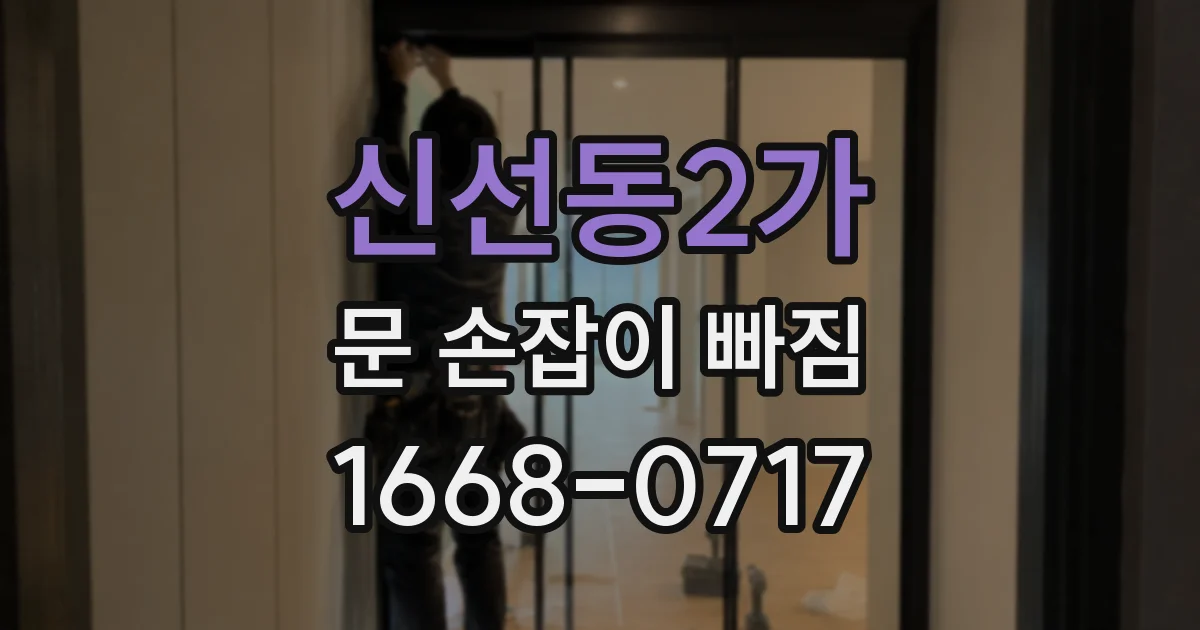 신선동2가 문 손잡이 빠짐