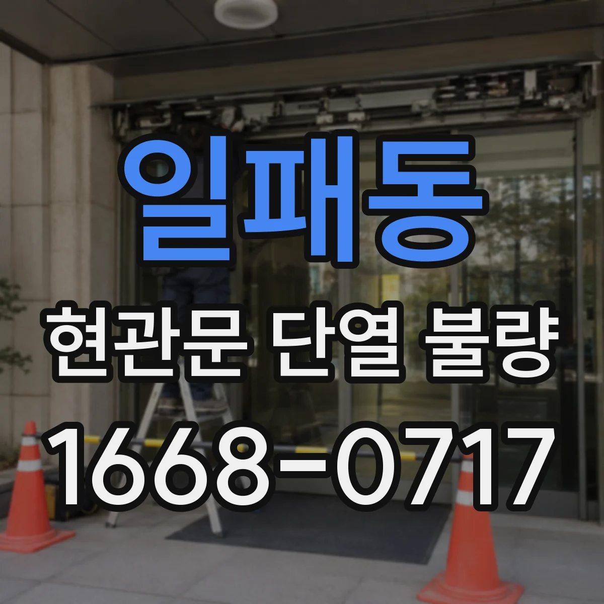일패동 현관문 단열 불량