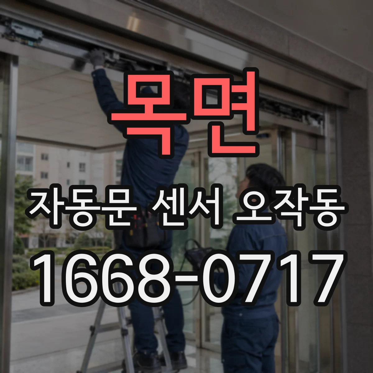 목면 자동문 센서 오작동