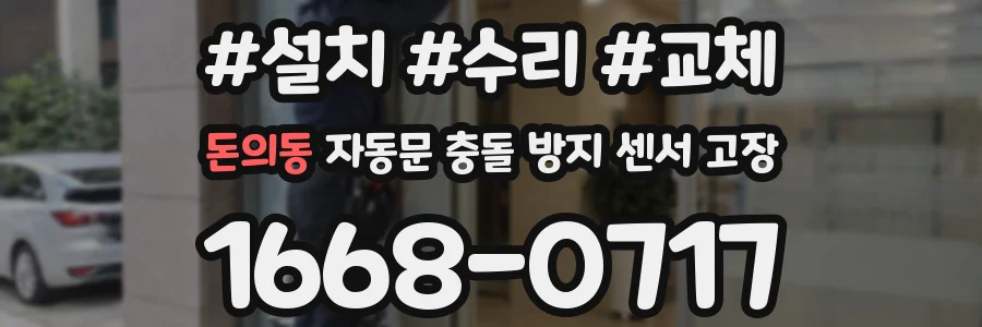 돈의동 자동문 충돌 방지 센서 고장