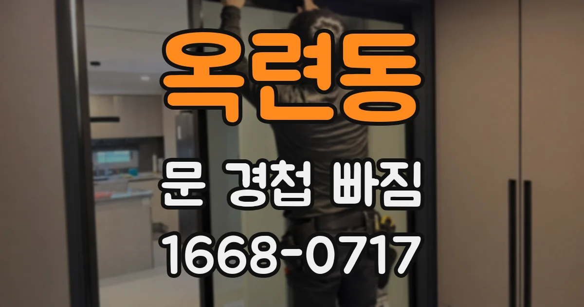 옥련동 문 경첩 빠짐