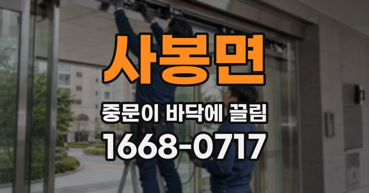 사봉면 중문이 바닥에 끌림