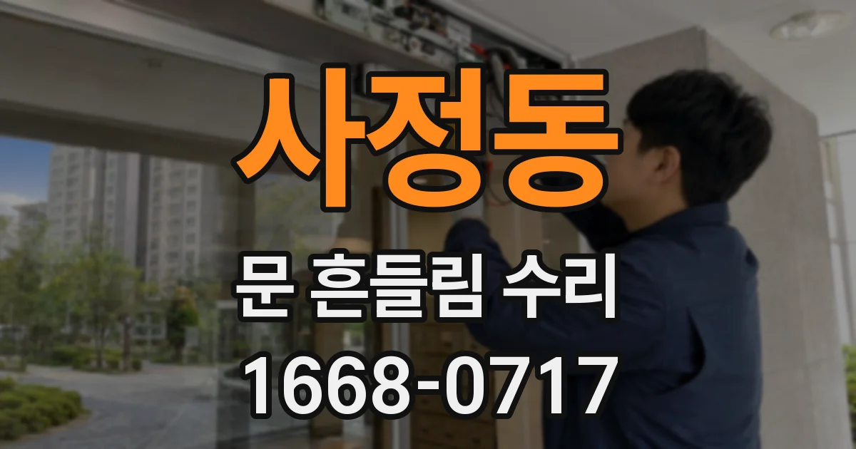 사정동 문 흔들림 수리