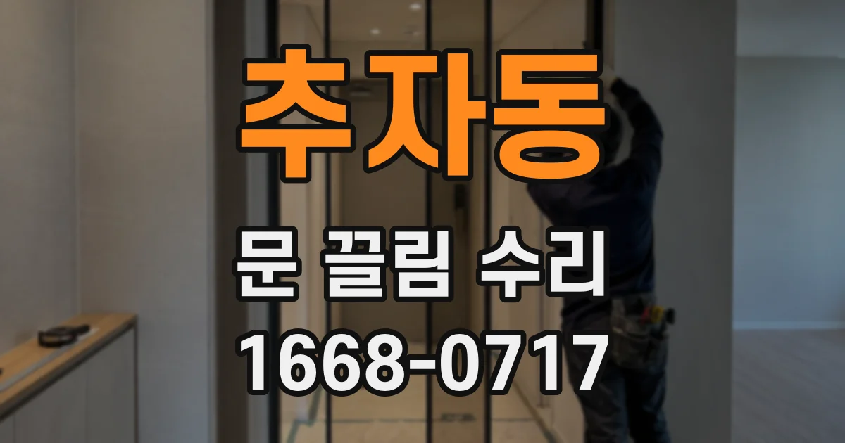 추자동 문 끌림 수리