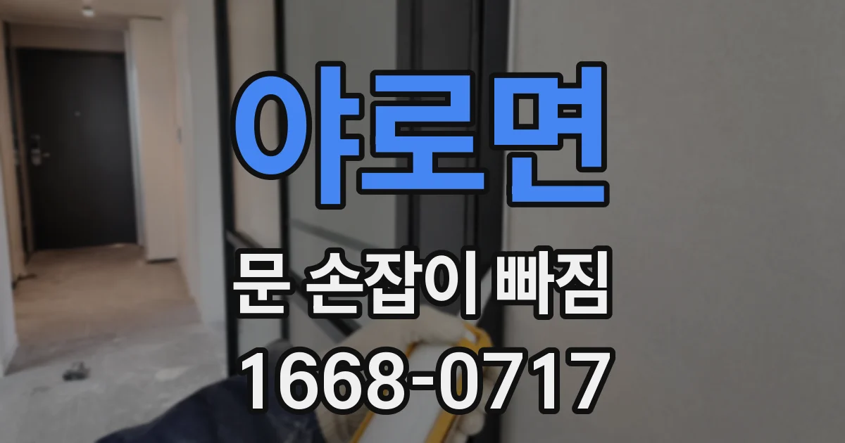 야로면 문 손잡이 빠짐