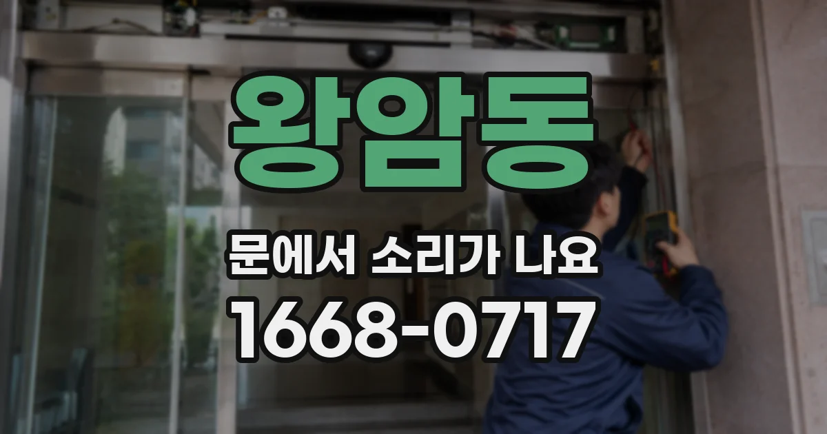 왕암동 문에서 소리가 나요