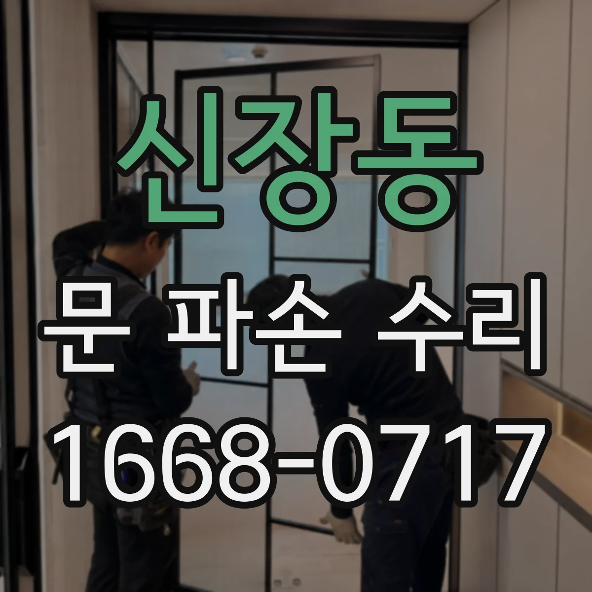 신장동 문 파손 수리