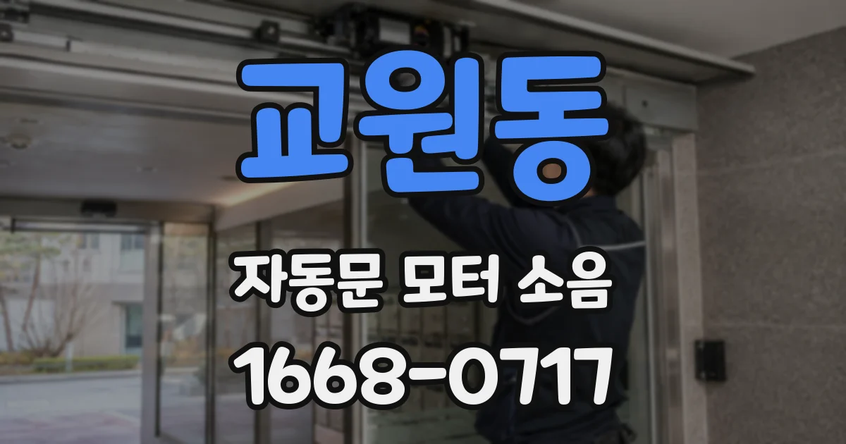 교원동 자동문 모터 소음