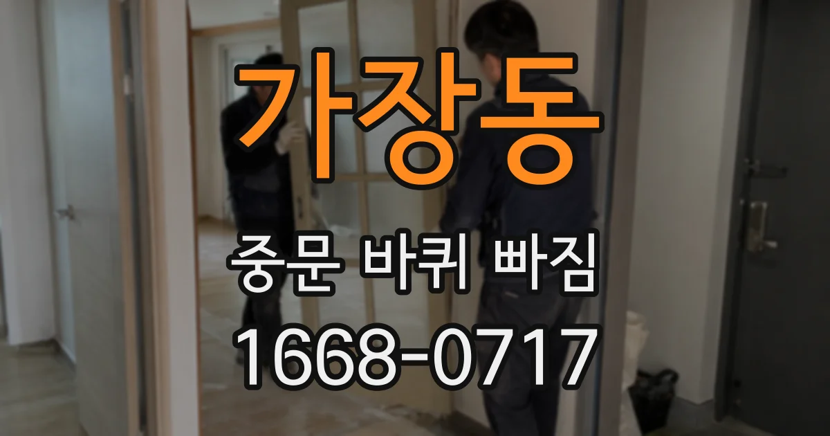 가장동 중문 바퀴 빠짐