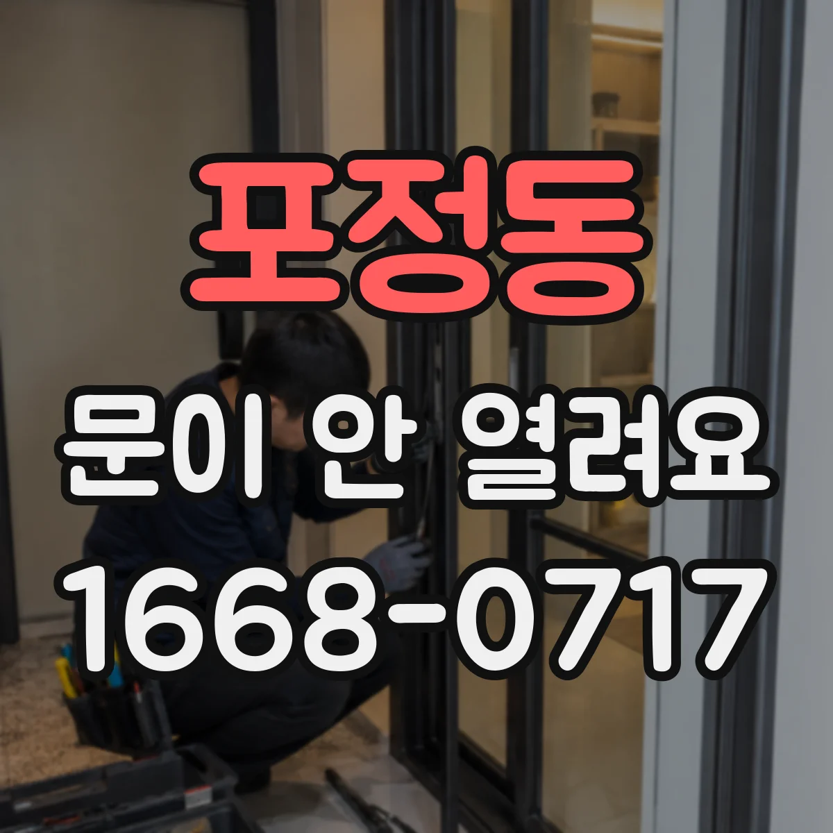 포정동 문이 안 열려요