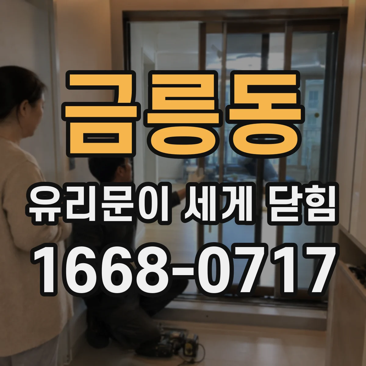 금릉동 유리문이 세게 닫힘
