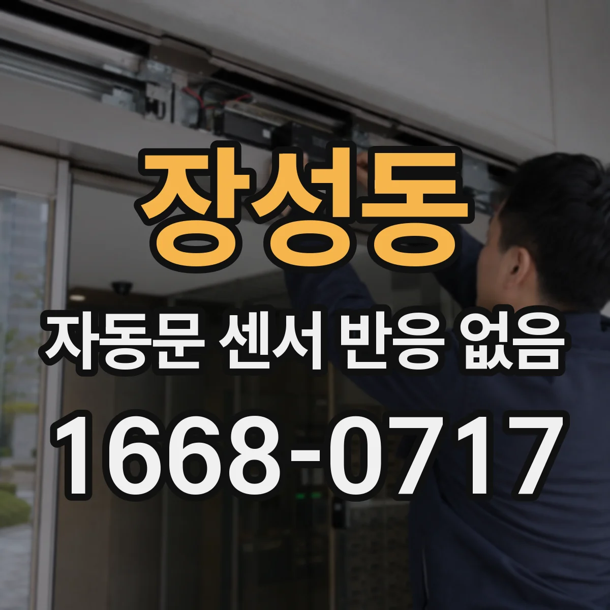 장성동 자동문 센서 반응 없음