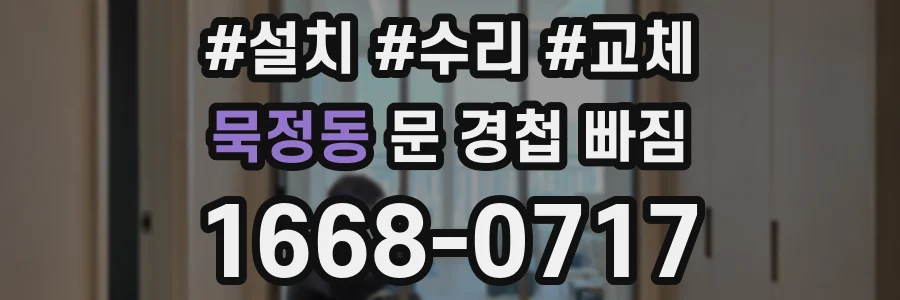 묵정동 문 경첩 빠짐