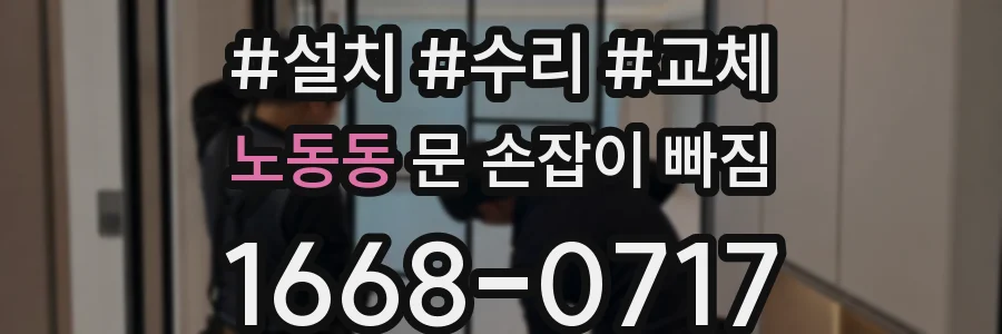 노동동 문 손잡이 빠짐