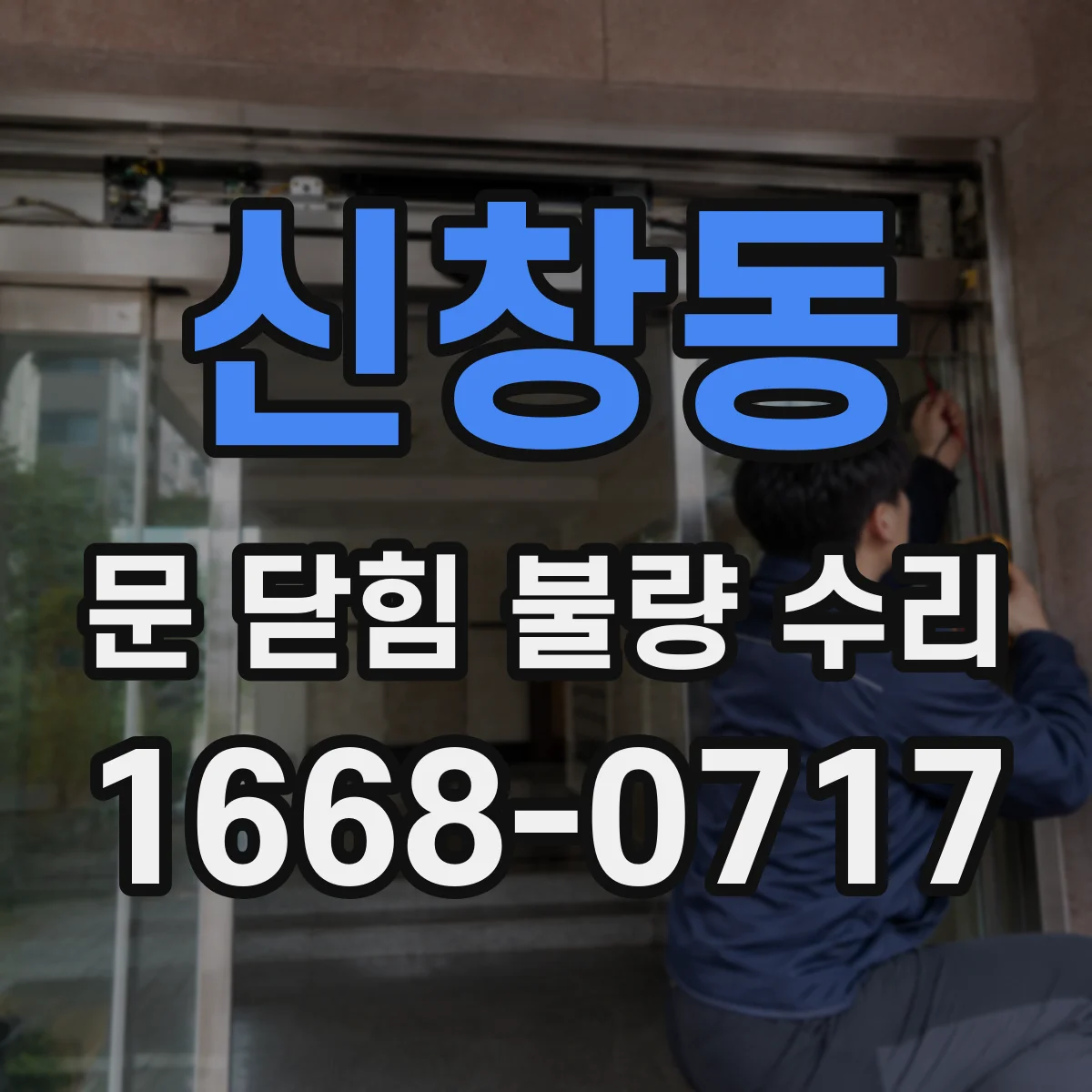 신창동 문 닫힘 불량 수리