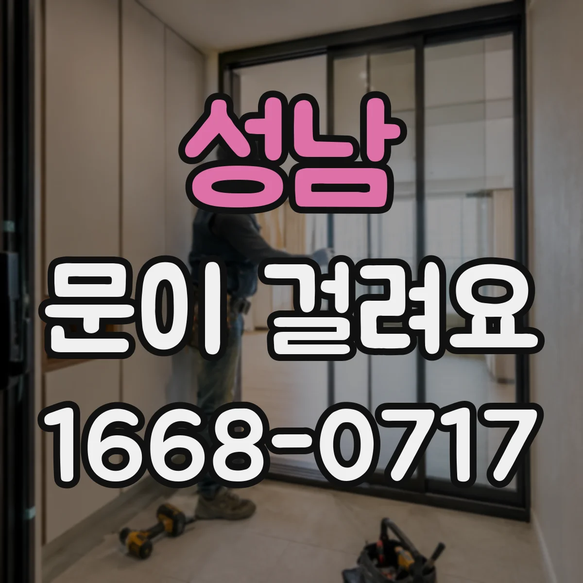성남 문이 걸려요 샤시문을 밀면 걸리는 곳 표시하는 방법