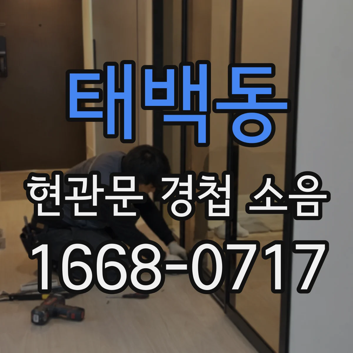 태백동 현관문 경첩 소음