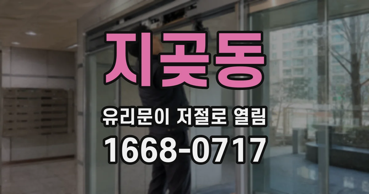 지곶동 유리문이 저절로 열림