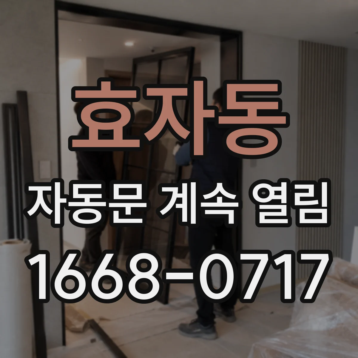 효자동 자동문 계속 열림