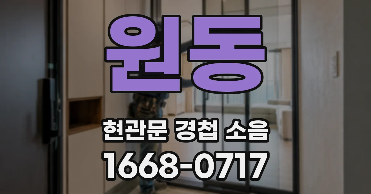 원동 현관문 경첩 소음