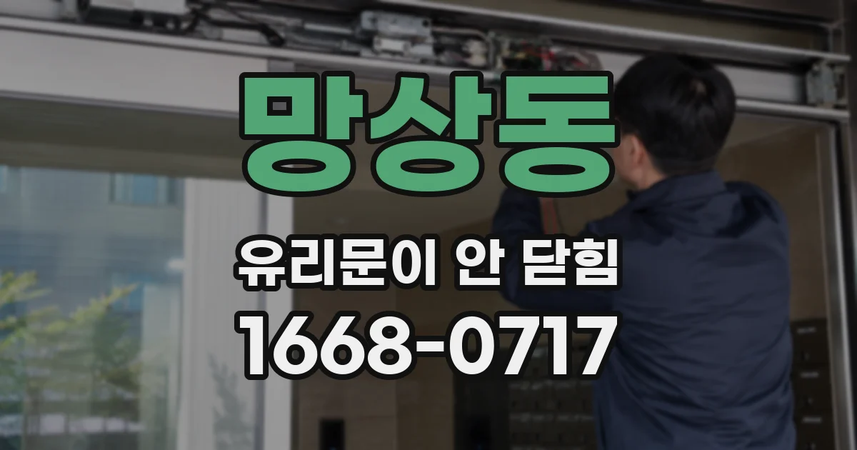 망상동 유리문이 안 닫힘
