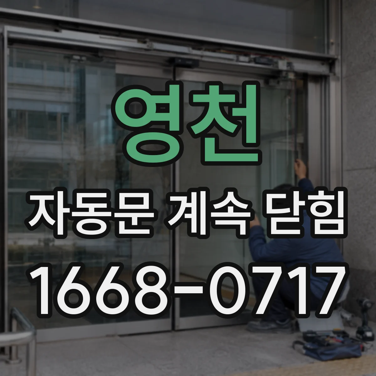 영천 자동문 계속 닫힘