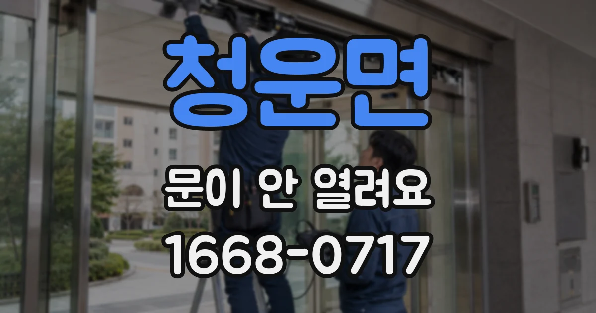 청운면 문이 안 열려요