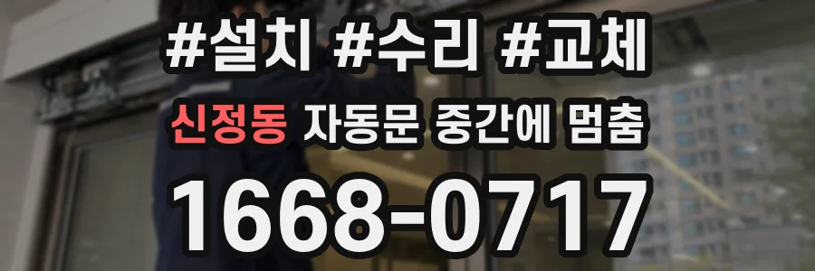 신정동 자동문 중간에 멈춤