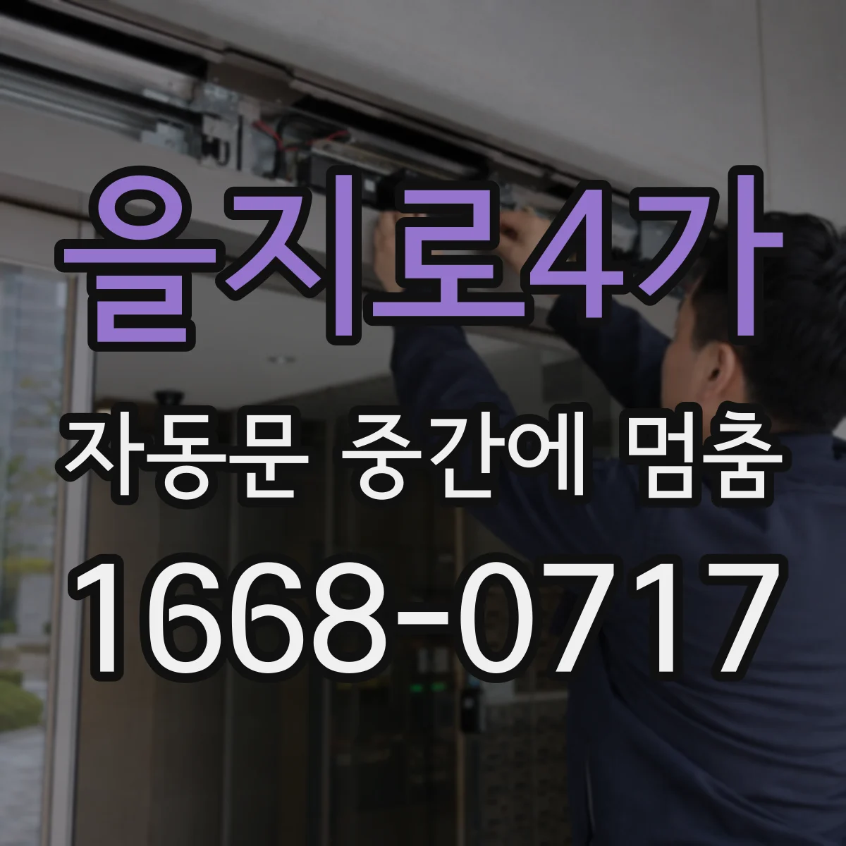 을지로4가 자동문 중간에 멈춤