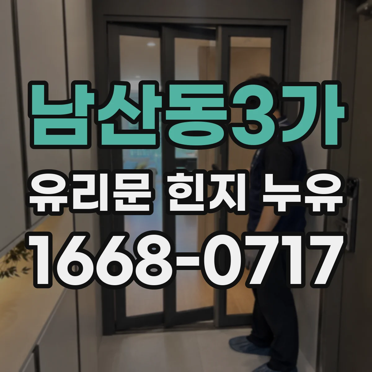 남산동3가 유리문 힌지 누유