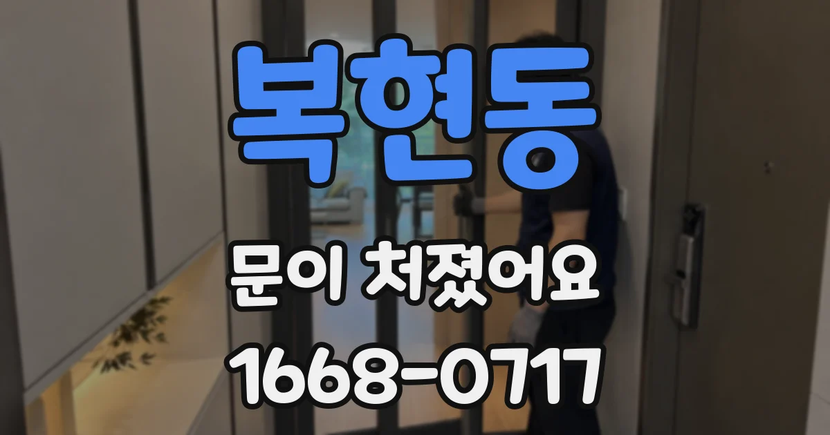 복현동 문이 처졌어요