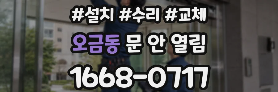 오금동 문 안 열림