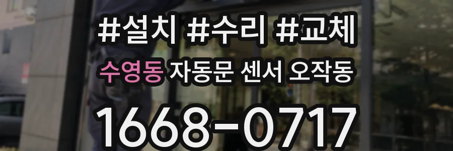 수영동 자동문 센서 오작동