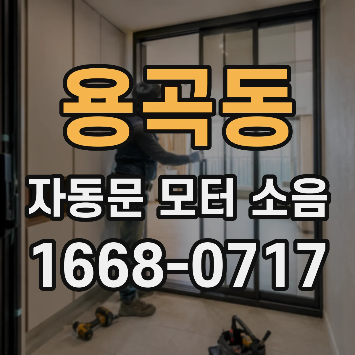 용곡동 자동문 모터 소음