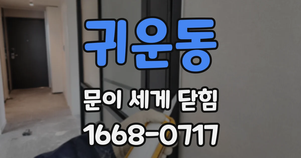 귀운동 문이 세게 닫힘