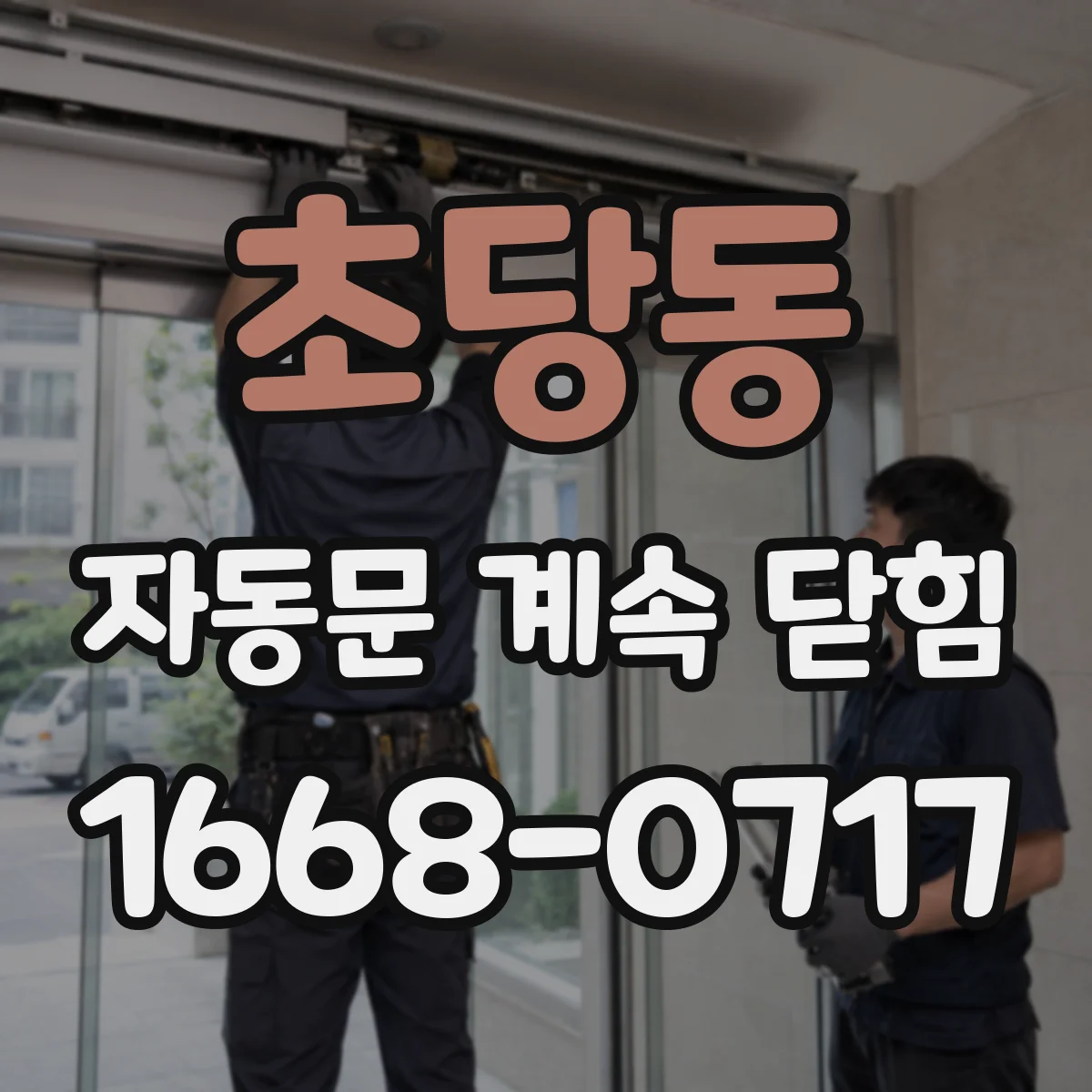초당동 자동문 계속 닫힘