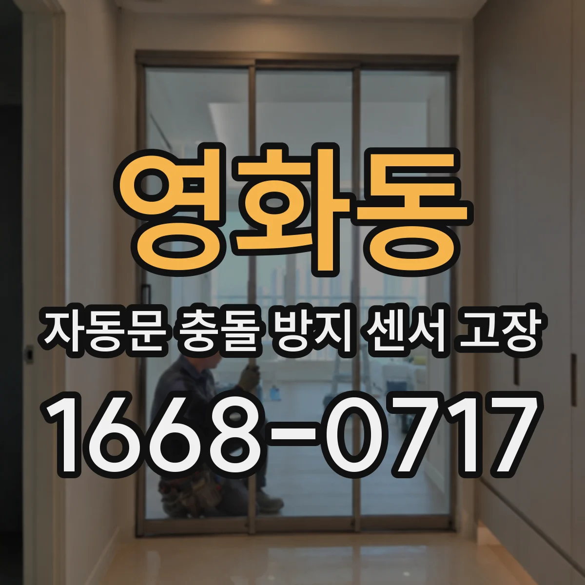 영화동 자동문 충돌 방지 센서 고장